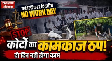 वकीलों की 2 दिवसीय नो वर्क डे की काल के चलते कोर्टों का कामकाज ठप्प
#LawyersProtest #NoWorkDay #CourtBoycott #CourtWorkSuspended #LegalNews #HaryanaNews #AdvocatesStrike #khabarnamaharyana