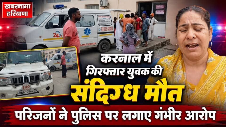 करनाल में गिरफ्तार युवक की संदिग्ध मौत पर बवाल, परिजनों ने पुलिस पर लगाए गंभीर आरोप
#Karnal #CustodialDeath #PoliceInvestigation #DrugCase #FamilyAllegations #MagisterialInquiry #HaryanaNews #BreakingNews #KhabarnamaHaryana