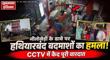 नीलोखेड़ी के ढाबे पर हथियारबंद बदमाशों का हमला, CCTV में कैद हुई पूरी वारदात
#Karnal #Nilokheri #DhabaAttack #CCTVFootage #ArmedAttack #CrimeNews #HaryanaNews #BreakingNews #khabarnamaharyana