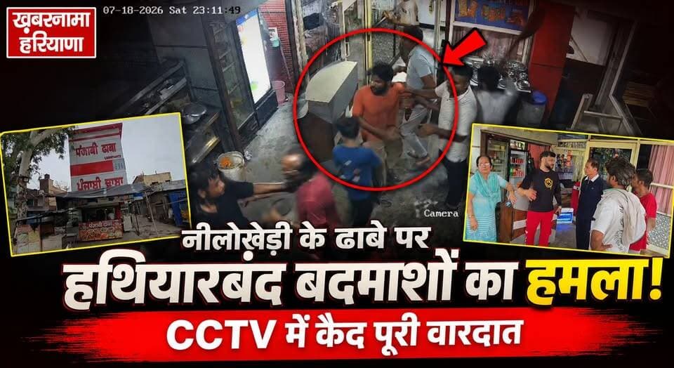 नीलोखेड़ी के ढाबे पर हथियारबंद बदमाशों का हमला, CCTV में कैद हुई पूरी वारदात
#Karnal #Nilokheri #DhabaAttack #CCTVFootage #ArmedAttack #CrimeNews #HaryanaNews #BreakingNews #khabarnamaharyana