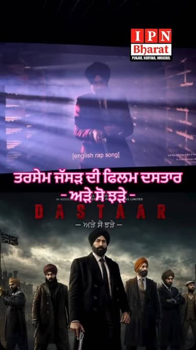 ਤਰਸੇਮ ਜੱਸੜ ਦੀ ਫਿਲਮ ਦਸਤਾਰ ਜੇਕਰ ਨਹੀਂ ਦੇਖੀ ਜਰੂਰ ਦੇਖੋ
- ਅੜੇ ਸੋ ਝੜੇ -
