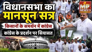 विधानसभा के मानसून सत्र में कांग्रेस का प्रदर्शन, किसानों के मुद्दे पर BJP और कांग्रेस, आमने-सामने! MP News
#MPNews #vidhansabha #monsoonsatra #kisan