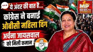 अर्चना जायसवाल को कांग्रेस ने दी OBC महिला विंग की कमान, ये है अंदर की बात ! MP News
#MPNews #Archanajaiswal #OBC #Congress #AndarKiBaat
