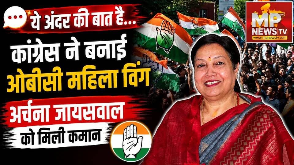 अर्चना जायसवाल को कांग्रेस ने दी OBC महिला विंग की कमान, ये है अंदर की बात ! MP News
#MPNews #Archanajaiswal #OBC #Congress #AndarKiBaat