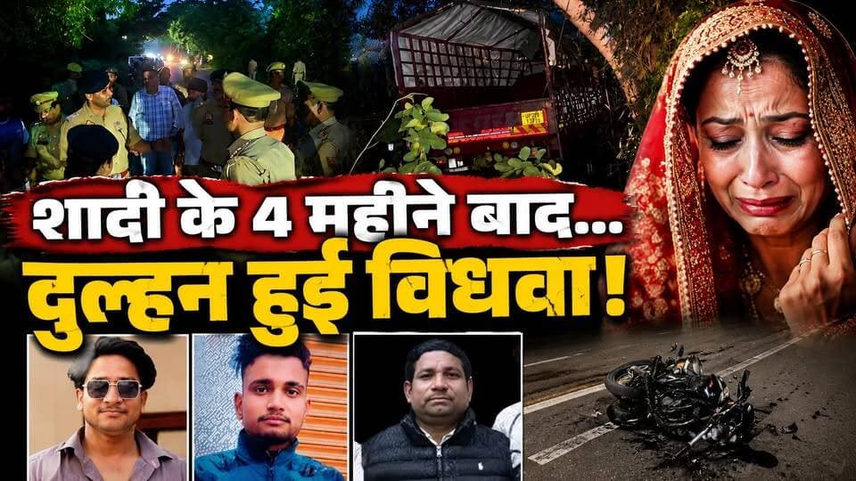 Amroha: रिश्तेदारी से लौट रहे 3 दोस्तों की मौत, DCM की टक्कर से अमरोहा में मातम | UP News | Accident
उत्तर प्रदेश के अमरोहा में एक दर्दनाक सड़क हादसे में डीसीएम ने बाइक सवार तीन युवकों को कुचल दिया। हादसा इतना भीषण था कि तीनों की मौके पर ही मौत हो गई। बताया जा रहा है कि तीनों युवक रिश्तेदारी से अपने घर लौट रहे थे। मृतकों में एक युवक की चार महीने पहले ही शादी हुई थी और इस हादसे के बाद उसकी पत्नी विधवा हो गई। पुलिस ने शवों को पोस्टमार्टम के लिए भेज दिया है और फरार डीसीएम चालक की तलाश शुरू कर दी है।
#Amroha #RoadAccident #DCMAccident #UPNews #BreakingNews #HindiNews #LatestNews #AccidentNews #IndiaNews #BikeAccident #TrafficAccident #ViralNews #NewsUpdate #UttarPradesh #AmrohaNews