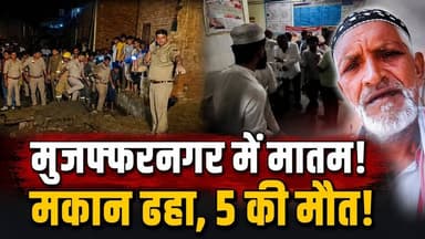Muzaffarnagar: बारिश बनी काल! मकान गिरा, पिता और 4 बच्चों की मौत, 2 बेटियां घायल | UP News | Rain
उत्तर प्रदेश के मुजफ्फरनगर में लगातार हो रही बारिश के बीच बड़ा हादसा हो गया। देर रात एक मकान अचानक भरभराकर ढह गया, जिसमें पिता और चार बच्चों की दर्दनाक मौत हो गई। वहीं 8 और 7 साल की दो बेटियां गंभीर रूप से घायल हो गईं, जिनका अस्पताल में इलाज जारी है। स्थानीय लोगों का कहना है कि लगातार बारिश के कारण मकान की छत कमजोर हो गई थी, जिससे यह हादसा हुआ। पुलिस और प्रशासन ने मौके पर पहुंचकर राहत एवं बचाव कार्य चलाया और मामले की जांच शुरू कर दी।
#Muzaffarnagar #UPRain #HouseCollapse #RainNews #BreakingNews #UPNews #HeavyRain #HindiNews #LatestNews #IndiaNews #WeatherNews #Monsoon #AccidentNews #NewsUpdate #ViralNews