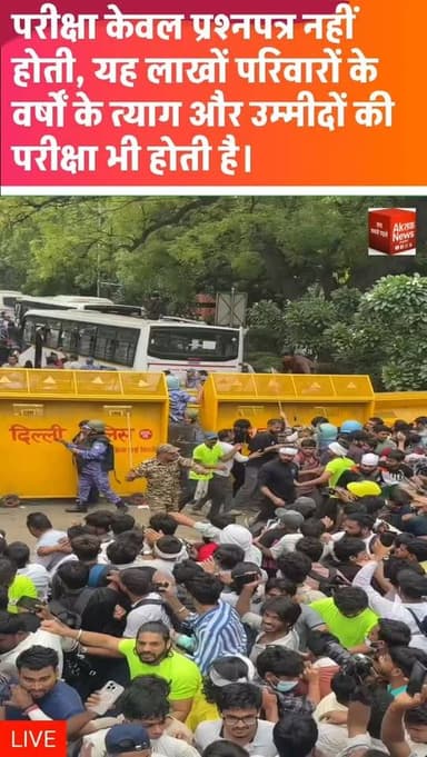 नई दिल्ली, 20 जुलाई |
संसद सत्र के पहले दिन छात्र प्रतिनिधिमंडल ने केंद्रीय स्वास्थ्य मंत्री जेपी नड्डा से मुलाकात कर परीक्षा प्रणाली में सुधार से जुड़ी मांगों का ज्ञापन सौंपा। प्रतिनिधियों का दावा है कि उन्हें लगभग दो घंटे इंतजार के बाद मुलाकात का समय मिला।
प्रतिनिधिमंडल ने सोनम वांगचुक की रिहाई, केंद्रीय शिक्षा मंत्री धर्मेंद्र प्रधान के इस्तीफे और कथित NEET पेपर लीक प्रकरण से जुड़े आत्महत्या करने वाले छात्रों के परिवारों को एक-एक करोड़ रुपये मुआवजा देने की मांग रखी। प्रतिनिधियों के अनुसार, सरकार ने मांगों पर विचार करने का आश्वासन दिया है, हालांकि किसी भी मांग पर आधिकारिक निर्णय की घोषणा नहीं की गई है।
#breakingnews #breaking #newsupdate #upnews #studentprotest