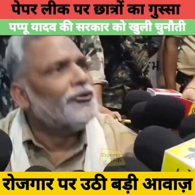 पेपर लीक और भर्ती घोटालों पर गरजे पप्पू यादव | 'छात्रों की गूंज' कार्यक्रम में सरकार से रोजगार की मांग | Bihar News
#PappuYadav #StudentsKiGoonj #PaperLeak #RecruitmentScam #Unemployment #BiharNews #Bihar #Patna #BreakingNews #LatestNews #StudentProtest #Jobs #Education #BiharPolitics #ExpressNewsNetwork