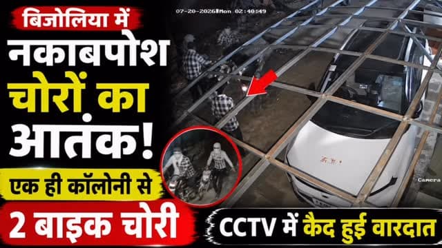 🚨 बिजौलिया में नकाबपोश चोरों का आतंक!
एक ही कॉलोनी से देर रात 2 बाइक चोरी, पूरी वारदात CCTV कैमरे में कैद।
रविवार रात करीब 2:30 बजे चार नकाबपोश बदमाशों ने प्रगति नगर कॉलोनी में दो मकानों को निशाना बनाया। पहले दिलावर सिंह के घर का ताला तोड़कर बाइक चोरी की, फिर शिक्षक रामफूल मीणा के घर से दूसरी बाइक लेकर फरार हो गए।
🎥 सुबह CCTV फुटेज देखने पर चारों बदमाश बाइक ले जाते हुए नजर आए। सूचना पर बिजौलिया थाना पुलिस ने मामला दर्ज कर आरोपियों की तलाश शुरू कर दी है।
⚠️ लगातार बढ़ रही चोरी की घटनाओं से क्षेत्रवासियों में दहशत का माहौल है। लोगों ने रात में पुलिस गश्त बढ़ाने की मांग की है।
👉 आपकी क्या राय है? क्या बिजौलिया में रात की पुलिस गश्त बढ़ाई जानी चाहिए? कमेंट में जरूर बताएं।
#BhilwaraFocus #Bijolia #Bhilwara #BikeTheft #CCTV CrimeNews RajasthanNews BreakingNews Police LocalNews ViralNews BikeChori