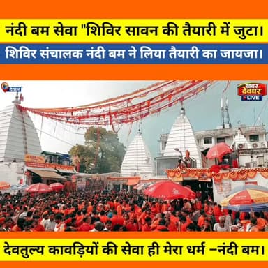 सावन में कांवरिया भक्तों के स्वागत व सेवा की तैयारी में जुटे नंदी बम,शिविर निर्माण का लिया जायजा। #khabardeogharlive #nandibamsewa #sawanmela #shivir #nandibam