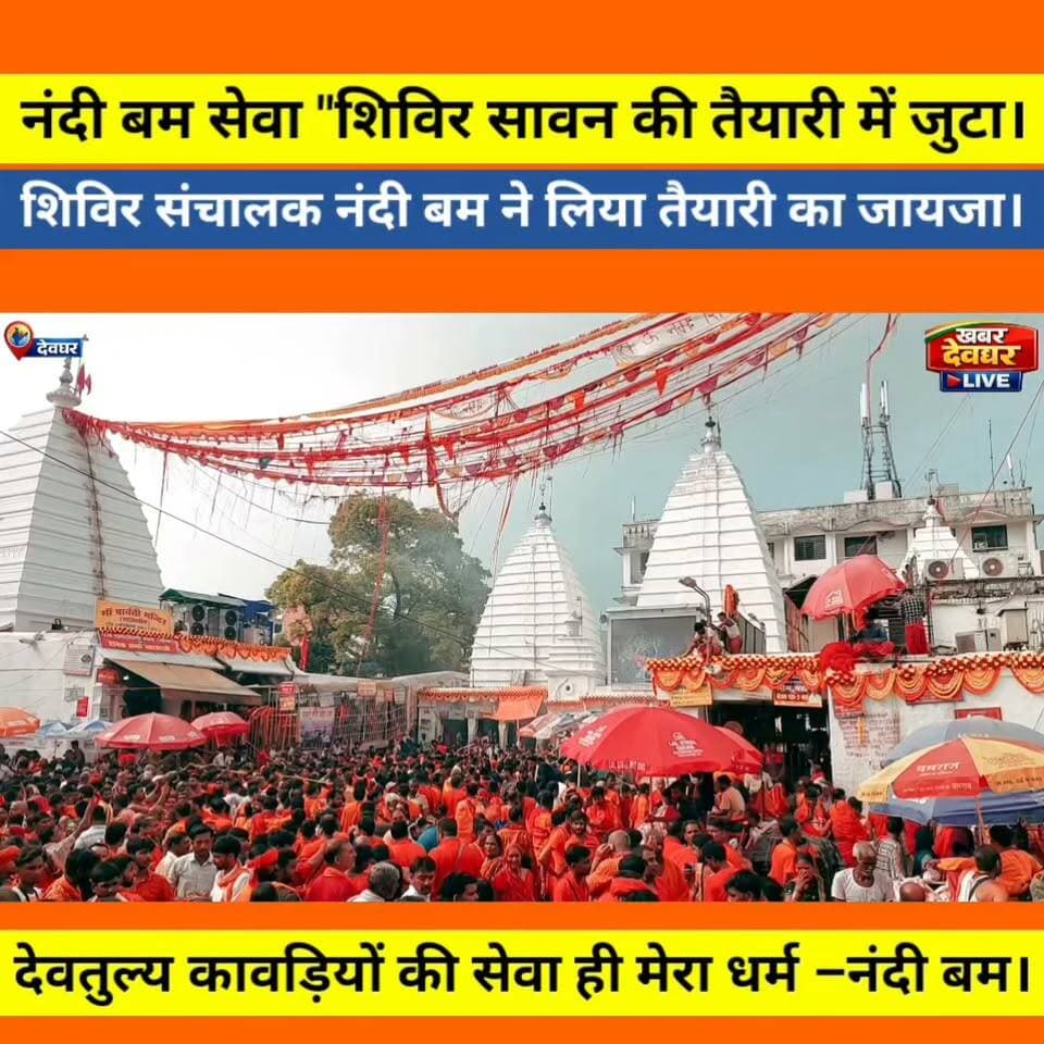 सावन में कांवरिया भक्तों के स्वागत व सेवा की तैयारी में जुटे नंदी बम,शिविर निर्माण का लिया जायजा। #khabardeogharlive #nandibamsewa #sawanmela #shivir #nandibam