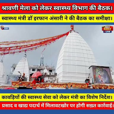 श्रावणी मेला को लेकर स्वास्थ्य मंत्री इरफान अंसारी का सख्त निर्देश। श्रद्धालुओं की स्वास्थ्य से कोई समझौता नहीं, प्रसाद व खाद्य पदार्थ में मिलावट पर सख्त कार्रवाई।
#ShravaniMela2026 #Deoghar #IrfanAnsari #JharkhandNews #BabaBaidyanath