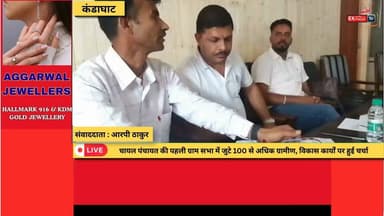 कंडाघाट : नवनियुक्त प्रधान पंकज ठाकुर की अध्यक्षता में पहली ग्राम सभा आयोजित
#Kandaghat #Chail #GramSabha #Panchayat #PankajThakur #RuralDevelopment #NashaMuktHimachal #VillageDevelopment #Solan #HimachalPradesh #HimachalNews #LocalNews #BreakingNews #NewsUpdate #GramPanchayat