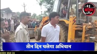 "सरकारी जमीन पर कब्जा पड़ा भारी! इटहरी में गरजा प्रशासन का बुलडोजर, 28 अतिक्रमणकारियों में मची अफरा-तफरी"
> वर्षों से जलजमाव की समस्या झेल रहे रामचंद्रपुर इटहरी गांव में आखिरकार प्रशासन का बुलडोजर गरज उठा। सरकारी भूमि पर कब्जा कर नाला निर्माण में बाधा बनने वाले 28 अतिक्रमणकारियों के खिलाफ बड़ी कार्रवाई शुरू कर दी गई है। भारी पुलिस बल की मौजूदगी में चला यह अभियान तीन दिनों तक जारी रहेगा।
प्रशासन ने साफ कर दिया है कि सरकारी जमीन पर कब्जा किसी भी कीमत पर बर्दाश्त नहीं किया जाएगा। वहीं, अतिक्रमणकारियों को नाला निर्माण के लिए लिखित सहमति पत्र देने का भी निर्देश दिया गया है, ताकि वर्षों पुरानी जलजमाव की समस्या का स्थायी समाधान हो सके।
> #BreakingNews #BulldozerAction #Amarpur #BankaNews #RamchandrapurItahri #EncroachmentDrive #BiharNews #MainHoonBanka #MediaDarshan #AmarpurNews