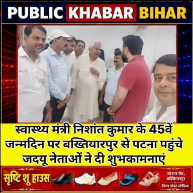 स्वास्थ्य मंत्री निशांत कुमार के जन्मदिन पर #बख्तियारपुर से पटना पहुंचे जदयू जिला महासचिव और नगर अध्यक्ष ने दी शुभकामनाएं।