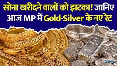 सोना खरीदने वालों को झटका! आज फिर बढ़े गोल्ड के दाम, चांदी का भी जानिए भाव
#vindhyatimes #rewanews #satnanews #shahdolnews #sidhinews #annupurews #umariyanews #singraulinews #naigarhinews #news #mpnews #hindinew #live #bhopal #indore #newsupdate #newslive #GoldPriceToday #GoldRate #SilverPrice #GoldNews #TodayGoldRate #MPNews #MadhyaPradesh #GoldRateToday #SilverRate #BreakingNews #HindiNews #LatestNews #BullionMarket #GoldUpdate #SilverUpdate
