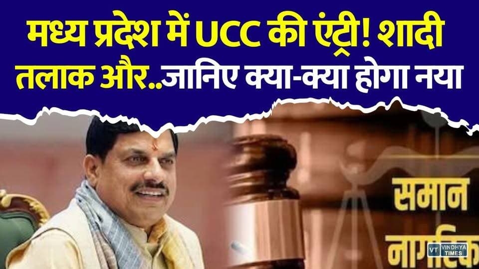 मोहन सरकार का बड़ा फैसला! मध्य प्रदेश में UCC बिल पेश, जानिए आपके जीवन पर क्या होगा असर
#vindhyatimes #rewanews #satnanews #shahdolnews #sidhinews #annupurews #umariyanews #singraulinews #naigarhinews #news #mpnews #hindinew #live #bhopal #indore #newsupdate #newslive #MPUCC #UCCBill #UniformCivilCode #MadhyaPradesh #MPAssembly #MohanYadav #MPNews #BreakingNews #HindiNews #LatestNews #UCC2026