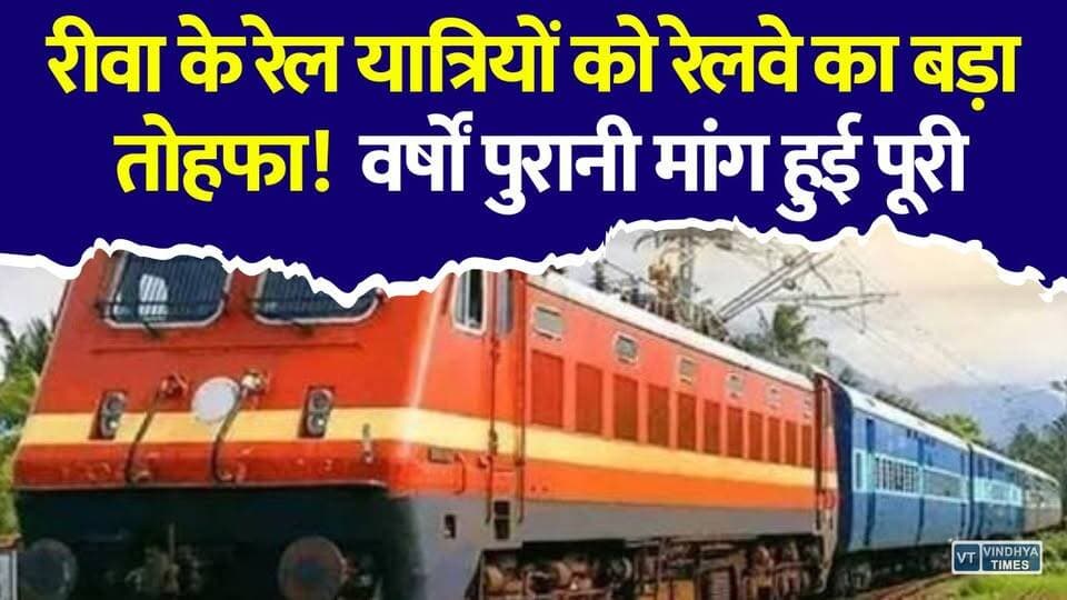 रीवा रेल यात्रियों के लिए बड़ी खुशखबरी! रेलवे ने पूरी की वर्षों पुरानी मांग
#vindhyatimes #rewanews #satnanews #shahdolnews #sidhinews #annupurews #umariyanews #singraulinews #naigarhinews #news #mpnews #hindinew #live #bhopal #indore #newsupdate #newslive #Rewa #RewaNews #IndianRailways #RailwayNews #Jhukhehi #RewaChirmiriExpress #TrainUpdate #MPNews #BreakingNews #MadhyaPradesh #RailPassengers #LatestNews #HindiNews #RailwayUpdate #RewaRailway