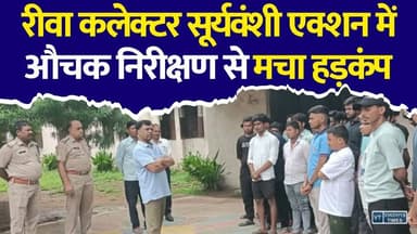 एक्शन मोड में रीवा कलेक्टर नरेंद्र सूर्यवंशी, औचक निरीक्षण से अधिकारियों में हड़कंप
#Rewa #RewaNews #NarendraSuryavanshi #CollectorRewa #HostelInspection #RewaCollector #MPNews #BreakingNews #StudentProtest #HostelNews #MadhyaPradesh #ViralNews #HindiNews #LatestNews #RewaHostel
