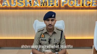 ऑपरेशन चक्रव्यूह के तहत बड़ी कार्रवाई, 29 आरोपित गिरफ्तार
मंझनपुर, कौशाम्बी। जनपद में अपराधियों के विरुद्ध चलाए जा रहे ऑपरेशन चक्रव्यूह के तहत कौशाम्बी पुलिस ने रविवार को वृहद स्तर पर अभियान चलाकर आठ वांछित और 21 वारंटी समेत कुल 29 आरोपितों को गिरफ्तार किया। सभी गिरफ्तार आरोपितों को विधिक कार्रवाई के बाद न्यायालय में पेश किया गया।
पुलिस अधीक्षक सत्यनारायण ने बताया कि जिले के सभी थाना क्षेत्रों में एक साथ चलाए गए अभियान के दौरान फरार वांछित अभियुक्तों और न्यायालय से जारी वारंट वाले आरोपितों की धरपकड़ की गई। उन्होंने कहा कि अपराध एवं अपराधियों के विरुद्ध अभियान आगे भी लगातार जारी रहेगा और कानून व्यवस्था से खिलवाड़ करने वालों के खिलाफ सख्त कार्रवाई की जाएगी।
#कौशाम्बी #ऑपरेशन_चक्रव्यूह #उत्तरप्रदेश_पुलिस #सत्यनारायण #गिरफ्तारी वारंटी वांछित_अभियुक्त दैनिकजागरण CrimeNews