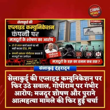 #सेलाकुई की एप्लाइड कम्युनिकेशन पर फिर उठे सवाल, सुधीर सेमवाल आत्महत्या प्रकरण के बाद अब एक और मजदूर ने लगाए शोषण के आरोप, गोपी राम पर गंभीर सवाल
मुख्य बिंदु :- कंपनी हेड गोपी राम पर मजदूरों के उत्पीड़न के आरोप दोबारा सामने आए।
गढ़वाली मजदूर सुधीर सेमवाल की आत्महत्या का मामला फिर चर्चा में।
दावा किया गया कि सुधीर सेमवाल ने अपने कथित सुसाइड नोट में कंपनी प्रबंधन और गोपी राम का नाम लिखा था।
कंपनी पर मजदूरों का ESI और PF नहीं काटने के भी आरोप लगाए गए हैं।
टिहरी निवासी सोहन सिंह रावत ने बिना कारण नौकरी से निकालने और मानसिक उत्पीड़न का आरोप लगाया।
नोट :-फोटो काल्पनिक है गोपीराम ज़ी की नहीं है
@top fans Pushkar Singh Dhami Uttarakhand Police उक्रांद UKD Ramesh Dhaundiyal मोहन बिष्ट मूलनिवासी BJP Uttarakhand Girish Dalakoti Vk Agrawal
#followerseveryone #highlightseveryone #BreakingNews #selaquidehradun