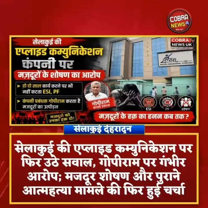 #सेलाकुई की एप्लाइड कम्युनिकेशन पर फिर उठे सवाल, सुधीर सेमवाल आत्महत्या प्रकरण के बाद अब एक और मजदूर ने लगाए शोषण के आरोप, गोपी राम पर गंभीर सवाल
मुख्य बिंदु :- कंपनी हेड गोपी राम पर मजदूरों के उत्पीड़न के आरोप दोबारा सामने आए।
गढ़वाली मजदूर सुधीर सेमवाल की आत्महत्या का मामला फिर चर्चा में।
दावा किया गया कि सुधीर सेमवाल ने अपने कथित सुसाइड नोट में कंपनी प्रबंधन और गोपी राम का नाम लिखा था।
कंपनी पर मजदूरों का ESI और PF नहीं काटने के भी आरोप लगाए गए हैं।
टिहरी निवासी सोहन सिंह रावत ने बिना कारण नौकरी से निकालने और मानसिक उत्पीड़न का आरोप लगाया।
नोट :-फोटो काल्पनिक है गोपीराम ज़ी की नहीं है
@top fans Pushkar Singh Dhami Uttarakhand Police उक्रांद UKD Ramesh Dhaundiyal मोहन बिष्ट मूलनिवासी BJP Uttarakhand Girish Dalakoti Vk Agrawal
#followerseveryone #highlightseveryone #BreakingNews #selaquidehradun