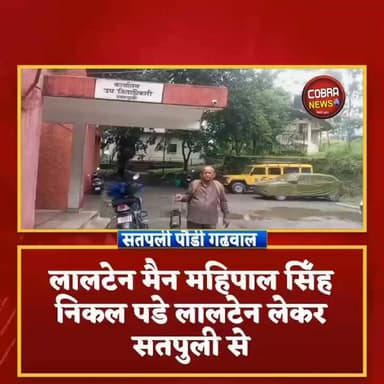 सतपुली तहसील से लालटेन मैन की यात्रा शुरू, विभिन्न मांगो को लेकर राज्य आंदोलनकारी महिपाल सिंह बीते कई वर्षो से तहसील पौड़ी के चक्कर लगा रहे थे
ज़ब मामले में सुनवाई नहीं हुई तो लालटेन मैन ने फिर से पैदल यात्रा शुरू कर दी है
लालटेन मैन का कहना है कि वह सतपुली से देवप्रयाग होते हुए सीधा मुख्य्मंत्री आवास पहुंचेंगे और वहां भूख हड़ताल पर बैठेंगे
#followerseveryone #highlightseveryone #BreakingNews
उक्रांद UKD जागो उत्तराखंड
#satpulinews Satpuli Pauri Uttarakhand Satpuli-Ekeshwar Block Satpal Maharaj @top fans Pushkar Singh Dhami Uttarakhand Police मोहन बिष्ट मूलनिवासी Pauri garhwal uttarakhand Pauri Garhwal