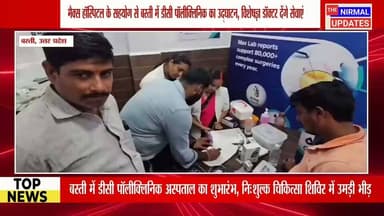 बस्ती में डीसी पॉलीक्लिनिक अस्पताल का उद्घाटन, साथ में निःशुल्क चिकित्सा शिविर का आयोजन...
#बस्ती #fallowers #Nirmalupdates