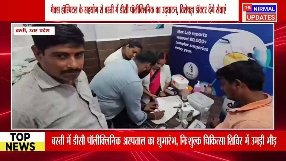 बस्ती में डीसी पॉलीक्लिनिक अस्पताल का उद्घाटन, साथ में निःशुल्क चिकित्सा शिविर का आयोजन...
#बस्ती #fallowers #Nirmalupdates