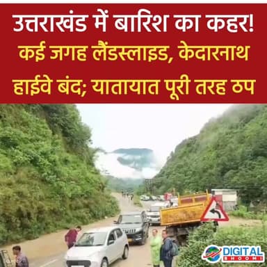 उत्तराखंड में भारी तबाही! कई जगह लैंडस्लाइड, केदारनाथ हाईवे बंद; यात्रियों की बढ़ी मुश्किलें...
.
उत्तराखंड के रुद्रप्रयाग जिले में लगातार हो रही भारी बारिश के चलते कई स्थानों पर लैंडस्लाइड की घटनाएं सामने आई हैं। मलबा आने से केदारनाथ हाईवे पर यातायात पूरी तरह बाधित हो गया है, जिससे यात्रियों और श्रद्धालुओं को परेशानी का सामना करना पड़ रहा है। प्रशासन और संबंधित विभागों की टीमें मौके पर पहुंचकर मलबा हटाने और सड़क को जल्द से जल्द बहाल करने के कार्य में जुटी हैं। मौसम विभाग की चेतावनी को देखते हुए लोगों से सतर्क रहने और अनावश्यक यात्रा से बचने की अपील की गई है।
📢 आपदा प्रभावित क्षेत्रों में रहने वाले लोग प्रशासन द्वारा जारी निर्देशों का पालन करें।
#Uttarakhand #KedarnathHighway #Landslide #RainAlert #Rudraprayag #BreakingNews #DigitalBhoomi
📌
Disclaimer: No copyright claimed. Credit belongs to the original owner. For credit/removal, DM us.