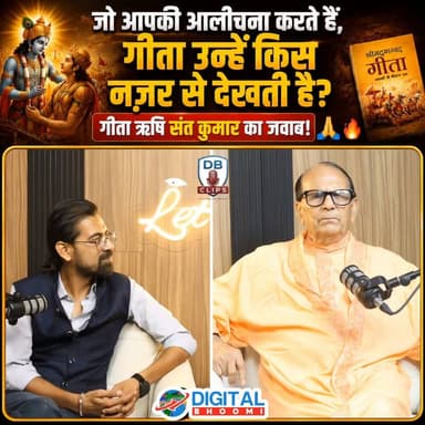 हर आलोचक आपका दुश्मन नहीं होता... गीता ऋषि संत कुमार ने बताया क्यों! पूरा Podcast जल्द...
.
#digitalbhoomi #geeta #krishna #viral #devotion #explore