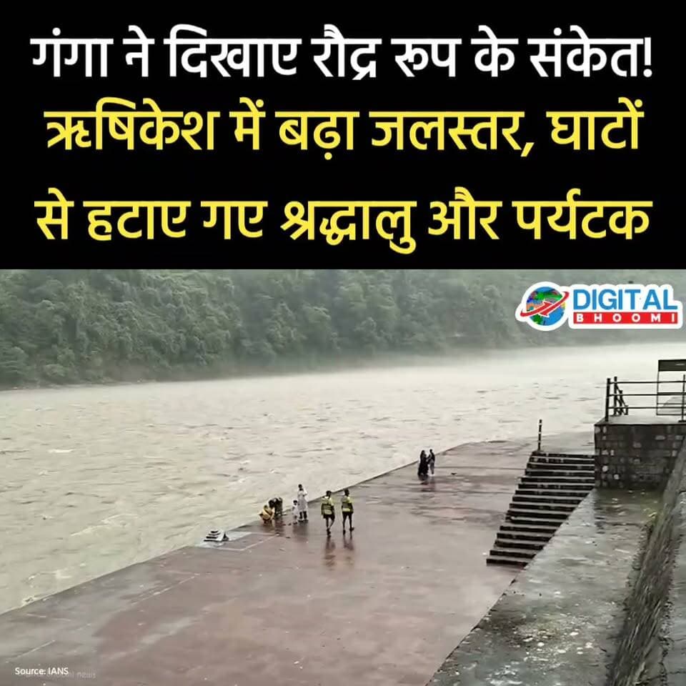 गंगा ने दिखाए रौद्र रूप के संकेत! ऋषिकेश में बढ़ा जलस्तर, घाटों से हटाए गए श्रद्धालु और पर्यटक..
.
उत्तराखंड के ऋषिकेश में लगातार हो रही बारिश के बीच गंगा का जलस्तर तेजी से बढ़ रहा है। स्थिति को देखते हुए एसडीआरएफ, वॉटर पुलिस और आपदा राहत टीमों ने ऋषिकेश, मुनि की रेती और लक्ष्मण झूला क्षेत्र के संवेदनशील घाटों से श्रद्धालुओं, पर्यटकों और स्थानीय लोगों को सुरक्षित स्थानों पर पहुंचाया है। प्रशासन ने लोगों से गंगा किनारे जाने और नदी में उतरने से बचने की अपील की है। मौसम विभाग ने भी भारी बारिश की चेतावनी जारी की है, जिसके चलते नदी के जलस्तर पर लगातार नजर रखी जा रही है।
#Rishikesh #GangaRiver #Uttarakhand #RainAlert #FloodAlert #SDRF #BreakingNews #DigitalBhoom
i
📌 Disclaimer: This video belongs to its respective owner. We do not claim any copyright. For credit or removal, please DM us.