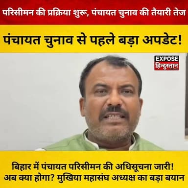 बिहार में पंचायत परिसीमन की अधिसूचना जारी! अब क्या होगा? मुखिया महासंघ अध्यक्ष का बड़ा बयान।
#Bihar #BiharNews #BreakingNews #Panchayat #PanchayatElection #PanchayatElection2026 #Parisiman #Delimitation #BiharGovernment #Mukhiya #MukhiyaMahasangh #GramPanchayat #VillagePolitics #LocalBodyElection #ElectionUpdate #BiharPolitics #NitishKumar #SamratChoudhary #RuralDevelopment #BiharUpdate #HindiNews #NewsUpdate #ViralNews #TrendingNews #LiveNews #Politics #ElectionNews #GramSwaraj #PanchayatiRaj #BiharToday