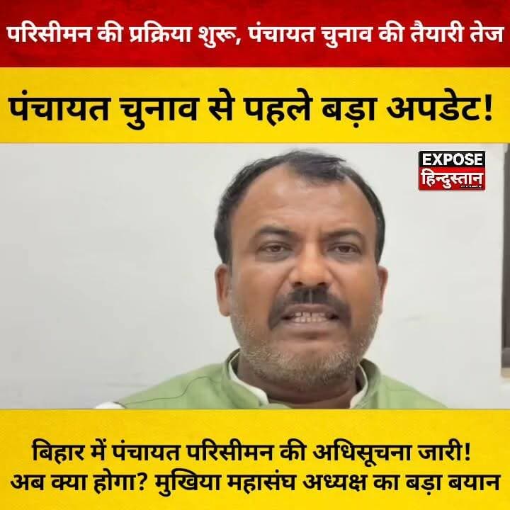 बिहार में पंचायत परिसीमन की अधिसूचना जारी! अब क्या होगा? मुखिया महासंघ अध्यक्ष का बड़ा बयान।
#Bihar #BiharNews #BreakingNews #Panchayat #PanchayatElection #PanchayatElection2026 #Parisiman #Delimitation #BiharGovernment #Mukhiya #MukhiyaMahasangh #GramPanchayat #VillagePolitics #LocalBodyElection #ElectionUpdate #BiharPolitics #NitishKumar #SamratChoudhary #RuralDevelopment #BiharUpdate #HindiNews #NewsUpdate #ViralNews #TrendingNews #LiveNews #Politics #ElectionNews #GramSwaraj #PanchayatiRaj #BiharToday