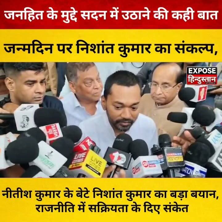 नीतीश कुमार के बेटे निशांत कुमार का बड़ा बयान, राजनीति में सक्रियता के दिए संकेत।
#NishantKumar #NitishKumar #JDU #BiharPolitics #BiharNews #PoliticalNews #BreakingNews #LatestNews #Trending #ViralNews #Janhit #Development #Politics #IndiaNews #HindiNews #NewsUpdate #Bihar #Patna #Leadership #PublicIssues #Democracy #Election #PoliticalUpdate #TodayNews #Headline #ExposeHindustan #Viral #News #India #TrendingNow