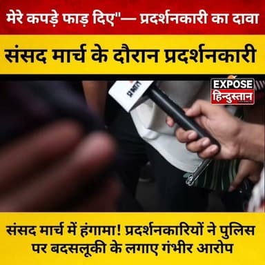 संसद मार्च में हंगामा! प्रदर्शनकारियों ने पुलिस पर बदसलूकी के लगाए गंभीर आरोप
#CJP #CJPSansadMarch #SansadMarch #JantarMantar #StudentProtest #NEET #NEETProtest #YouthProtest #JusticeForStudents #DelhiProtest #PoliceAction #LathiCharge #BreakingNews #ViralNews #TrendingNow #PoliticalNews #IndiaNews #HindiNews #LatestNews #Opposition #BJP #Parliament #Democracy #Students #Education #YouthVoice #Protest #NewsUpdate #TodayNews #ViralVideo #newsfeed