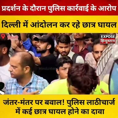 जंतर-मंतर पर बवाल! पुलिस लाठीचार्ज में कई छात्र घायल ।
सरकार अभी भी चुप क्यों
#JantarMantar #StudentProtest #ParliamentMarch #NEET #NEETProtest #Students #Youth #Police #LathiCharge #Delhi #DelhiNews #BreakingNews #IndiaNews #PoliticalNews #Opposition #BJP #Education #JusticeForStudents #Protest #Trending #ViralNews #HindiNews #NewsUpdate #LatestNews #Democracy #ExposeHindustan #BiharNews #India #Politics #StudentVoice