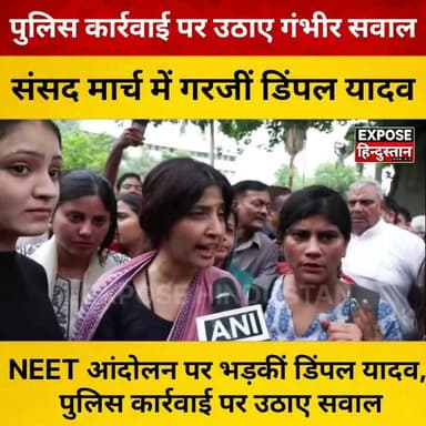 NEET आंदोलन पर भड़कीं डिंपल यादव, पुलिस कार्रवाई पर उठाए सवाल
#DimpleYadav #NEET #ParliamentMarch #StudentProtest #SamajwadiParty #Politics #BJP #BreakingNews #IndiaNews #Youth #ViralNews #Trending #delhi #BJP4UP #CM #CMYogi #MP #AkhileshYadav #samajwadipartyofficial #police #students #indian #PublicSafety
