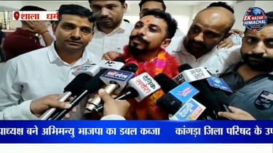 कांगड़ा जिला परिषद के उपाध्यक्ष पद पर जिला परिषद सदस्य अभिमन्यु कंवर निर्वाचित हुए। #Kangra #ZilaParishad #AbhimanyuKanwar #BJP #HimachalNews #BreakingNews #Dharamshala #EkNazarHimachalNews #HimachalPolitics #NewsUpdate