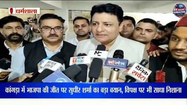 कांगड़ा में भाजपा की जीत पर सुधीर शर्मा का बड़ा बयान, विपक्ष पर भी साधा निशाना #Kangra #ZilaParishad #BJP #SudhirSharma #Dharamshala #HimachalPradesh #BreakingNews #PoliticalNews #EkNazarHimachalNews