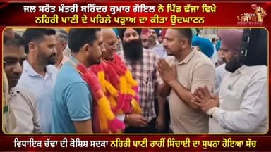 ਨੂਰਪੁਰਬੇਦੀ ਦੇ ਪਿੰਡ ਛੱਜਾਂ ਚ 650 ਕਰੋੜ ਵਾਲੇ ਨਹਿਰੀ ਪਾਣੀ ਪ੍ਰੋਜੈਕਟ ਦੇ ਪਹਿਲੇ ਪੜਾਅ ਦਾ ਮੰਤਰੀ ਬਰਿੰਦਰ ਗੋਇਲ ਨੇ ਕੀਤਾ ਉਦਘਾਟਨ
#nurpurbedi #roopnagar #merapunjabnews #cmbhagwantmaan