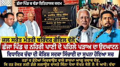 ਨੂਰਪੁਰਬੇਦੀ ਦੇ ਪਿੰਡ ਛੱਜਾਂ ਚ 650 ਕਰੋੜ ਵਾਲੇ ਨਹਿਰੀ ਪਾਣੀ ਪ੍ਰੋਜੈਕਟ ਦੇ ਪਹਿਲੇ ਪੜਾਅ ਦਾ ਮੰਤਰੀ ਬਰਿੰਦਰ ਗੋਇਲ ਨੇ ਕੀਤਾ ਉਦਘਾਟਨ
#merapunjabnews #dineshchadha #NurpurBedi #LivingIndiaNews #cmbhagwantmaan #barindergoyel