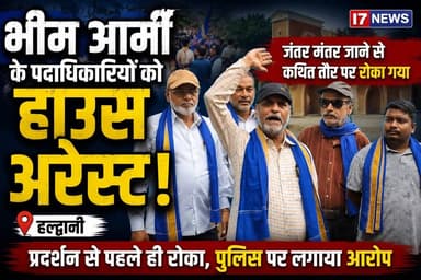 हल्द्वानी: भीम आर्मी के पदाधिकारियों ने आरोप लगाया कि उन्हें दिल्ली के जंतर-मंतर में प्रस्तावित प्रदर्शन में शामिल होने के लिए रवाना होने से पहले ही हल्द्वानी में कथित तौर पर हाउस अरेस्ट कर दिया गया। उनका कहना है कि पुलिस ने उन्हें घर से बाहर नहीं निकलने दिया, जिससे वे प्रदर्शन में शामिल नहीं हो सके। हालांकि, इस दावे पर पुलिस की ओर से आधिकारिक प्रतिक्रिया का इंतजार है
#I7NEWS #Haldwani #BhimArmy #JantarMantar #HouseArrest #Uttarakhand #BreakingNews #Nainital #DalitVoice #Protest #LatestNews #IndiaNews #I7NewsLive