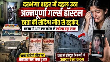 दरभंगा शहर में दहल उठा अन्नपूर्णा गर्ल्स हॉस्टल छात्रा की संदिग्ध मौत से हड़कंप, पटना से आए एक फोन ने खोला बड़ा राज!चलती वीडियो कॉल पर अचानक ऐसा क्या हुआ? छात्रा ने हॉस्टल के कमरे में उठाया ऐसा कदम
#Viral #Trending #News #Bihar #Darbhanga #DarbhangaNews #BiharNews #LocalNews #Update #PoliceInvestigation