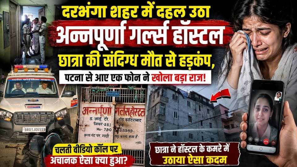 दरभंगा शहर में दहल उठा अन्नपूर्णा गर्ल्स हॉस्टल छात्रा की संदिग्ध मौत से हड़कंप, पटना से आए एक फोन ने खोला बड़ा राज!चलती वीडियो कॉल पर अचानक ऐसा क्या हुआ? छात्रा ने हॉस्टल के कमरे में उठाया ऐसा कदम
#Viral #Trending #News #Bihar #Darbhanga #DarbhangaNews #BiharNews #LocalNews #Update #PoliceInvestigation