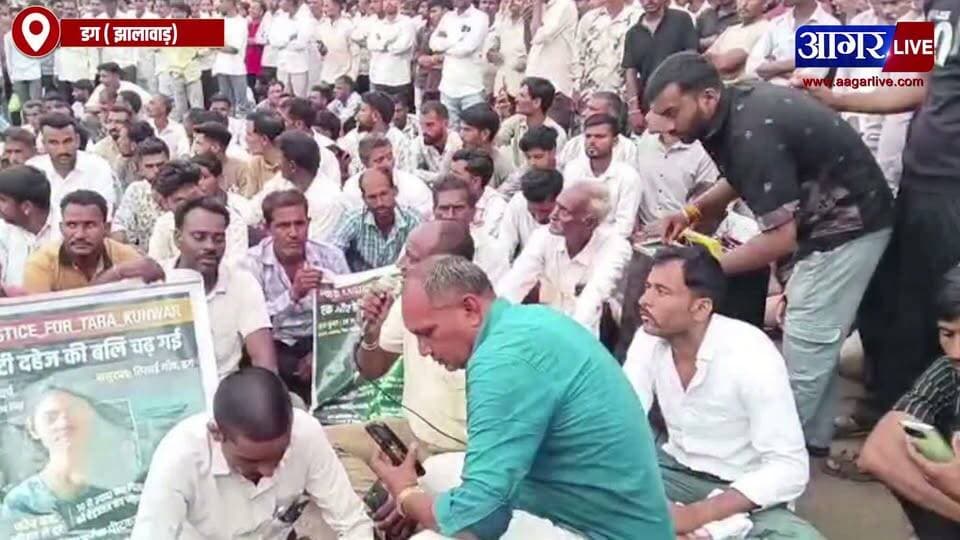 डग में विवाहिता की मौत के बाद बवाल, दहेज हत्या के आरोप पर थाने के बाहर तीन घंटे जाम
#agarlive #jhalawar #latestnews