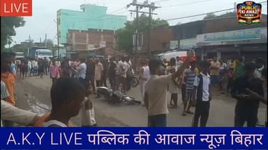🚨 सड़क हादसा: अरवल में फोर व्हीलर और बाइक की जोरदार टक्कर, युवक की हालत गंभीर, PMCH रेफरअरवल एनएच 139 (NH 139) पर केनरा बैंक के समीप एक दर्दनाक सड़क हादसे में एक 20 वर्षीय युवक गंभीर रूप से घायल हो गया है। घायल युवक की पहचान अरवल जिले के लेखा बीघा गांव निवासी विजेंद्र कुमार यादव के पुत्र सुधांशु कुमार के रूप में हुई है। सुधांशु कुमार बाइक पर सवार होकर अरवल बाजार की ओर जा रहे थे। इसी दौरान केनरा बैंक के पास एक अनियंत्रित फोर व्हीलर वाहन और उनकी बाइक के बीच आमने-सामने की जोरदार टक्कर हो गई।स्थानीय लोगों की मदद: दुर्घटना के तुरंत बाद आस-पास के लोगों ने तत्परता दिखाते हुए लहूलुहान स्थिति में सुधांशु को अरवल सदर अस्पताल में भर्ती कराया। सदर अस्पताल के डॉक्टरों ने युवक की नाजुक स्थिति और गंभीर चोटों को देखते हुए प्राथमिक उपचार के बाद बेहतर इलाज के लिए उन्हें तुरंत PMCH (पटना) रेफर कर दिया है। वर्तमान में सुधांशु कुमार की स्थिति बेहद चिंताजनक बनी हुई है और वे जिंदगी और मौत के बीच जूझ रहे हैं। स्थानीय प्रशासन और प्रबुद्ध नागरिकों ने एनएच 139 पर चलने वाले सभी वाहन चालकों से गति सीमा का पालन करने और सावधानीपूर्वक वाहन चलाने की अपील की है। हम ईश्वर से सुधांशु के जल्द स्वस्थ होने की कामना करते हैं। PUBLIC KI AWAZ NEWS #ArwalNews #RoadAccident #NH139 #Arwal #BiharNews #लेखबीघा #SadNews Public ki Awaz Public Ki Awaz - News