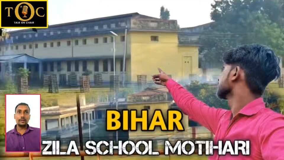 मोतिहारी ज़िला स्कूल अब आदर्श विद्यालय सरस्वती विद्या निकेतन हो गया l
#foryou #viralnews #trendingnow #zilaschoolmotihari #motiharinews #bihar #trendingneesbihar #adarshschool #sarsawatividhyaniketan #samratchoudhary #bihareducation #viralnews