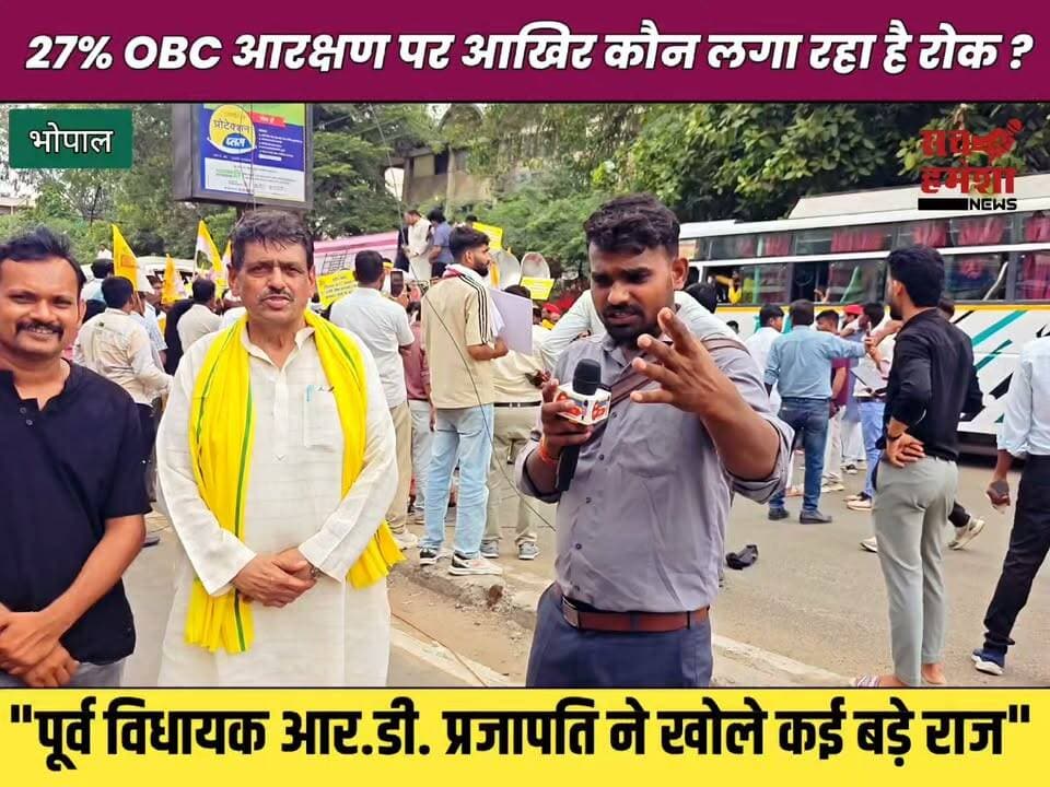 🚨 27% OBC आरक्षण का विरोध कौन कर रहा है? सुनिए आर.डी. प्रजापति का बड़ा दावा
#OBCReservation #27PercentReservation #OBC #MPPolitics #RDPrajapati #ReservationDebate #MadhyaPradesh #SachHameshaNews #BreakingNews #ViralVideo