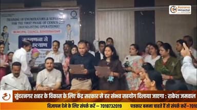 सुंदरनगर शहर के विकास के लिए केंद्र सरकार से हर संभव सहयोग दिलाया जाएगा : राकेश जमवाल
भाजपा समर्थित अध्यक्ष रुमा चौहान एवं उपाध्यक्ष लकेश सेन को शपथ ग्रहण पर दी शुभकामनाएं
केंद्र सरकार से अधिकाधिक विकास योजनाएं स्वीकृत करवाने का दिलाया भरोसा
सुंदर नगर से रोहित कौशल की रिपोर्ट
#Sundernagar #Mandi #RakeshJamwal #BJP #HimachalNews #RozanaHimachal #Development #HimachalPradesh #BreakingNews #LatestNews #NewsUpdate #MunicipalCouncil #Politics #MandiNews #HPNews